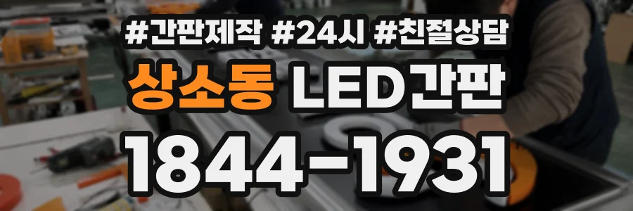 상소동 LED간판 상담 전화 1844-1931