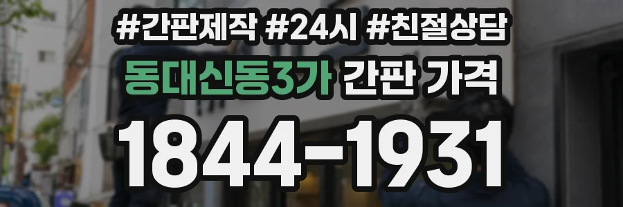 동대신동3가 간판 가격