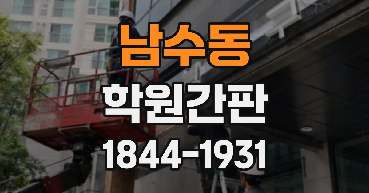 남수동 학원간판