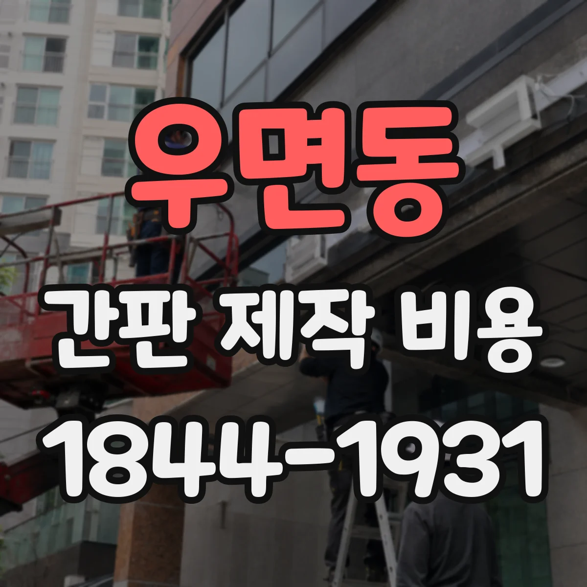 우면동 간판 제작 비용