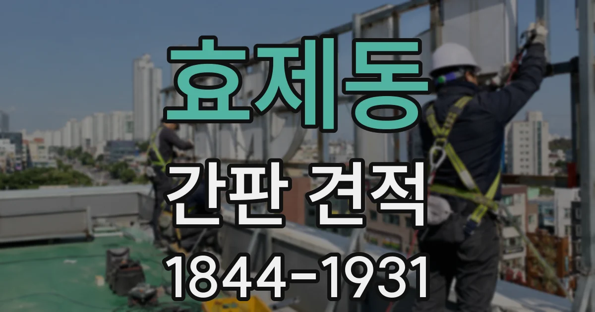효제동 간판 견적