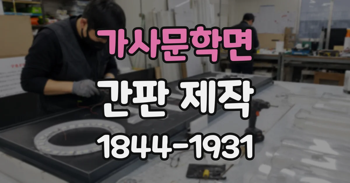 가사문학면 간판 제작