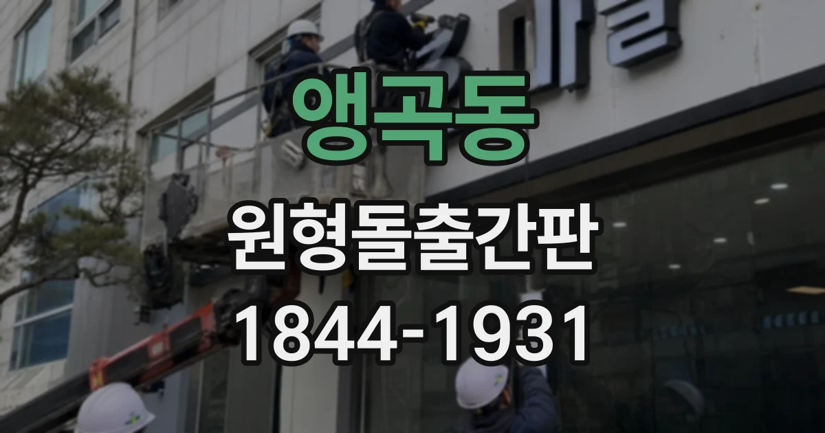 앵곡동 원형돌출간판