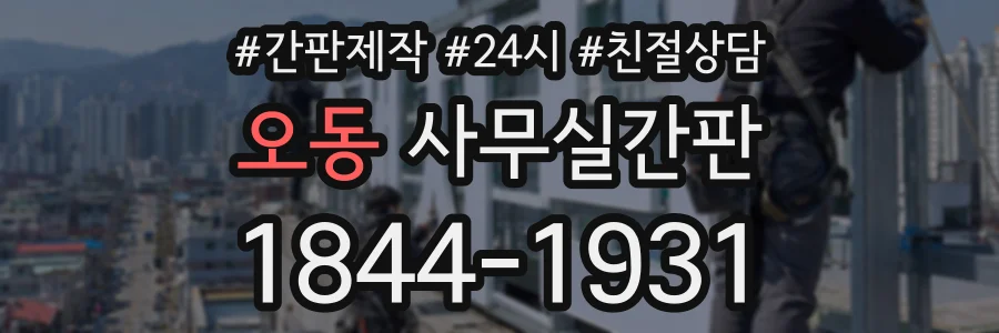 오동 사무실간판 상담 전화 1844-1931