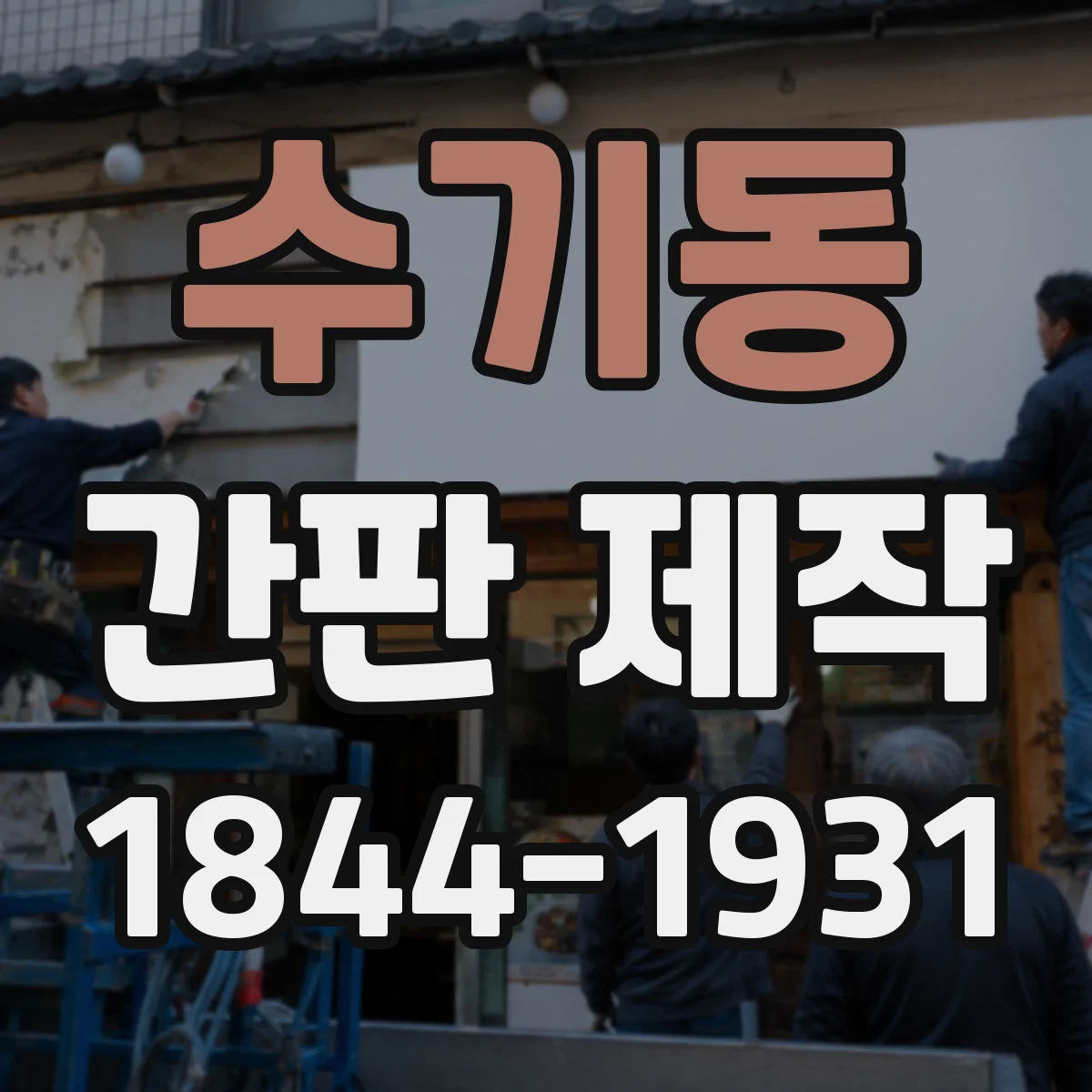 수기동 간판 제작