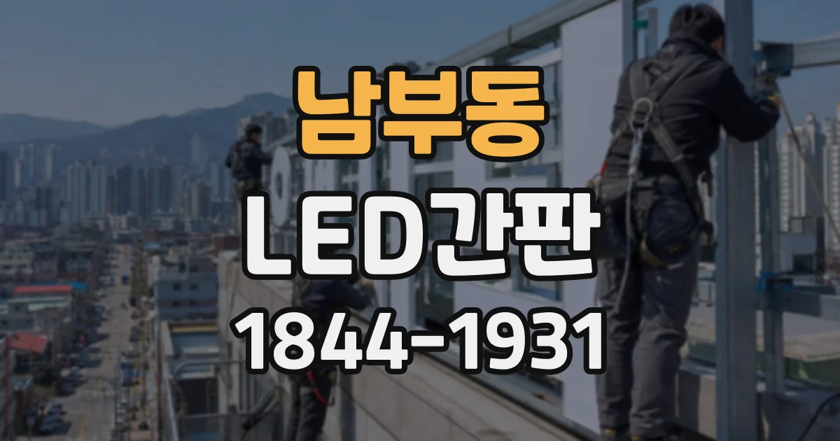 남부동 LED간판