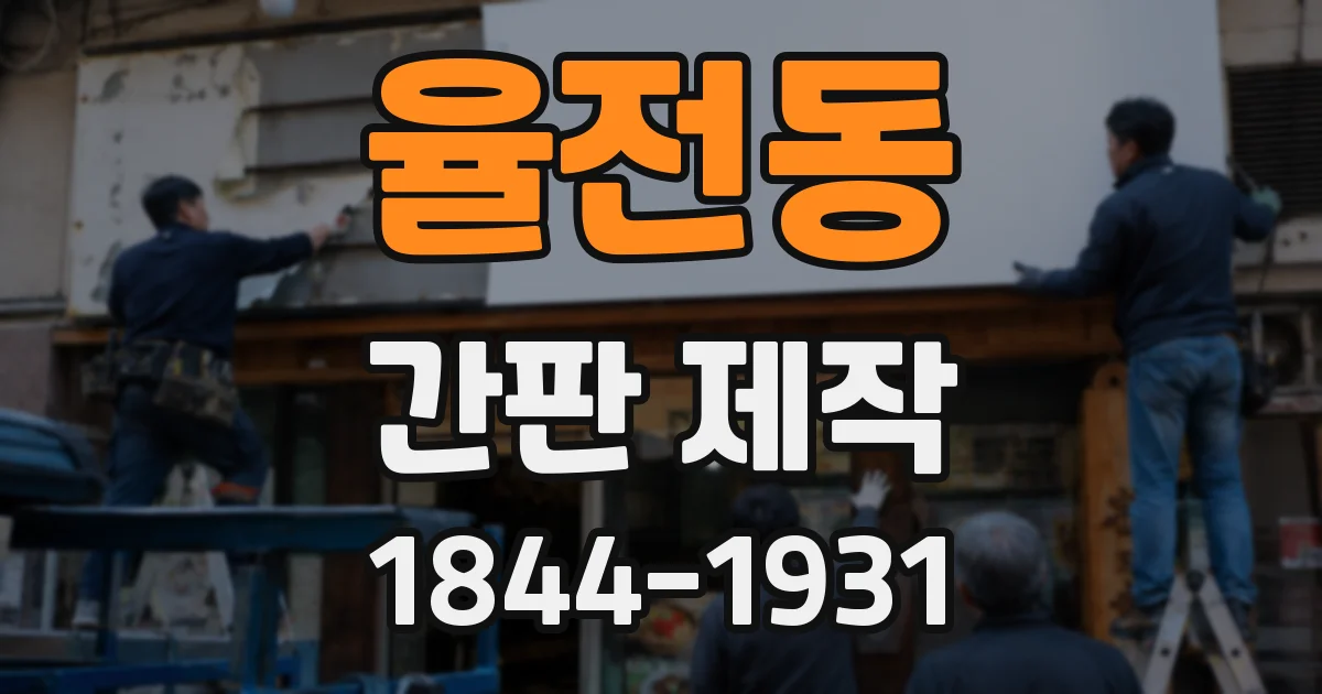 율전동 간판 제작