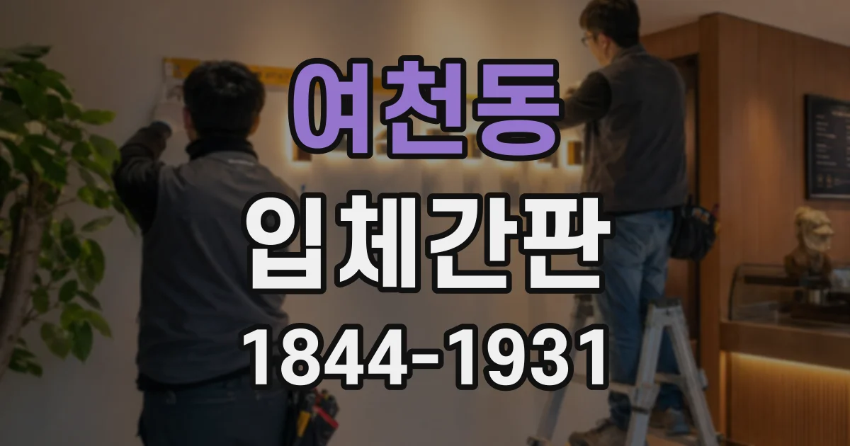 여천동 입체간판