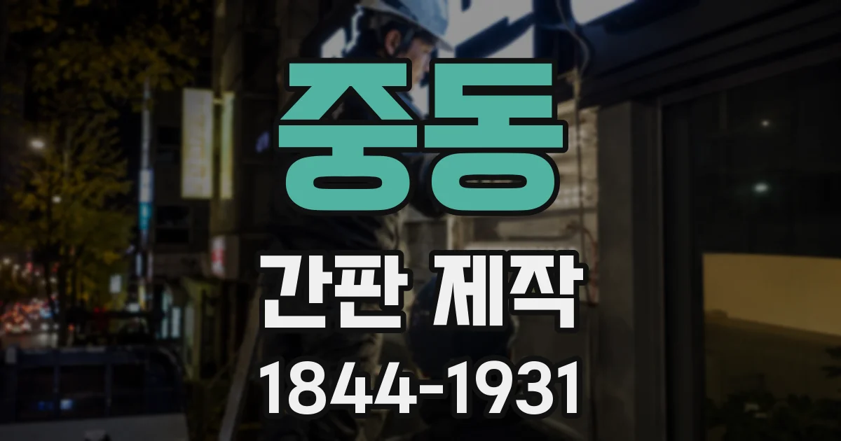 중동 간판 제작