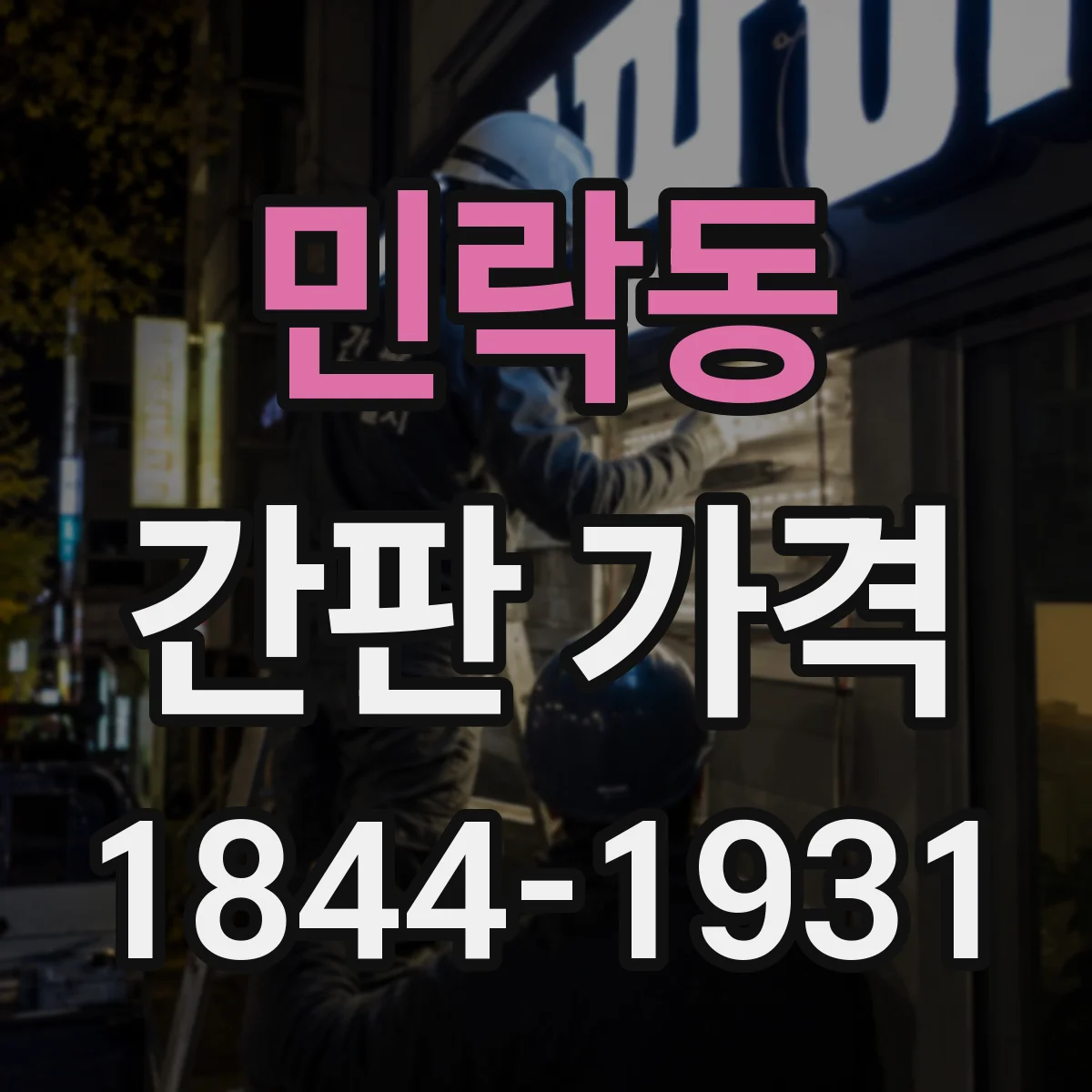민락동 간판 가격