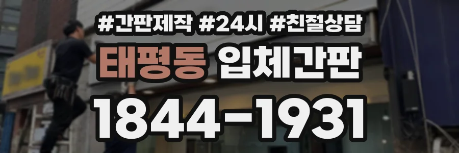 태평동 입체간판 상담 전화 1844-1931