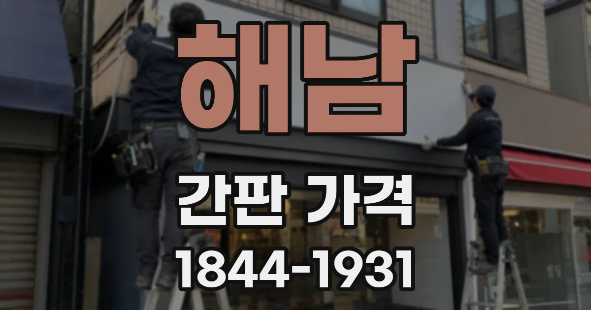 해남 간판 가격