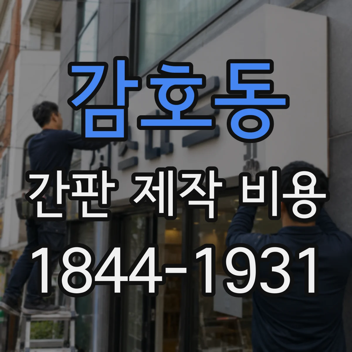 감호동 간판 제작 비용