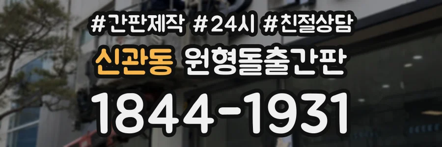 신관동 원형돌출간판 상담 전화 1844-1931