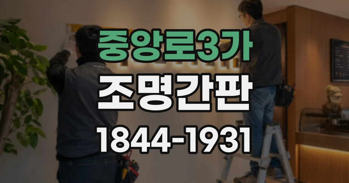 중앙로3가 조명간판