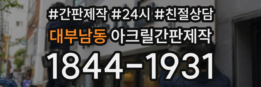 대부남동 아크릴간판제작 상담 전화 1844-1931
