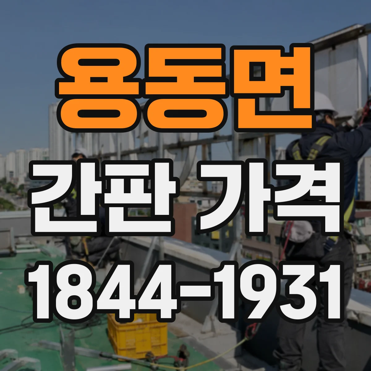 용동면 간판 가격