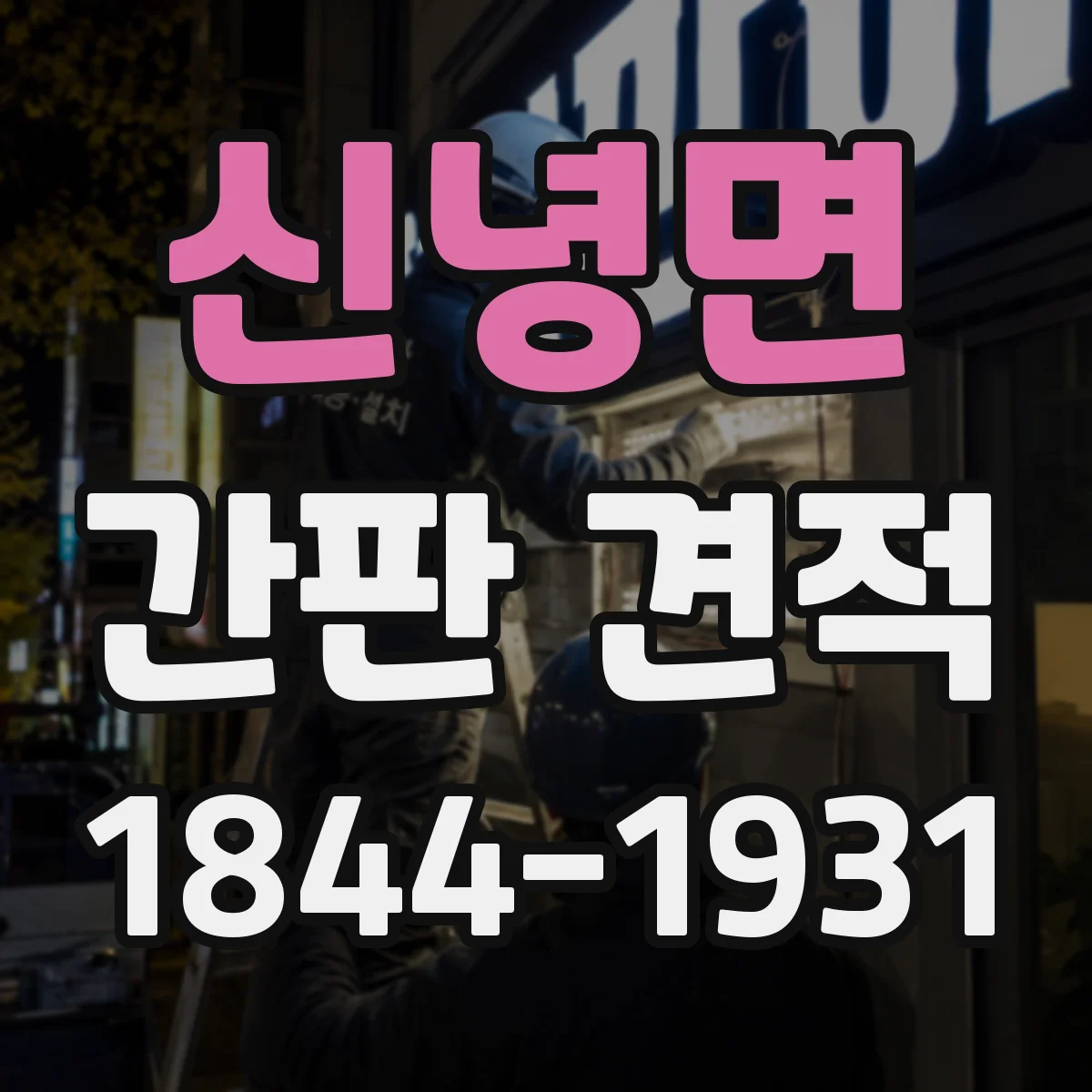 신녕면 간판 견적