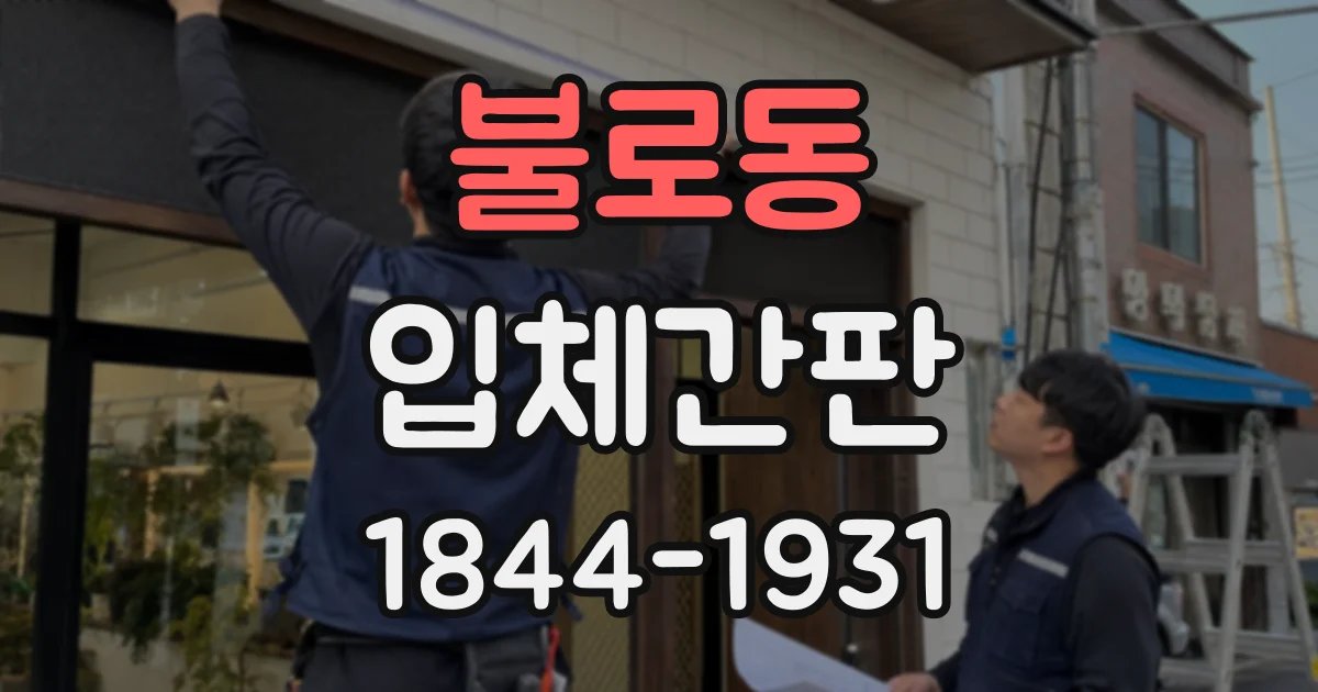 불로동 입체간판