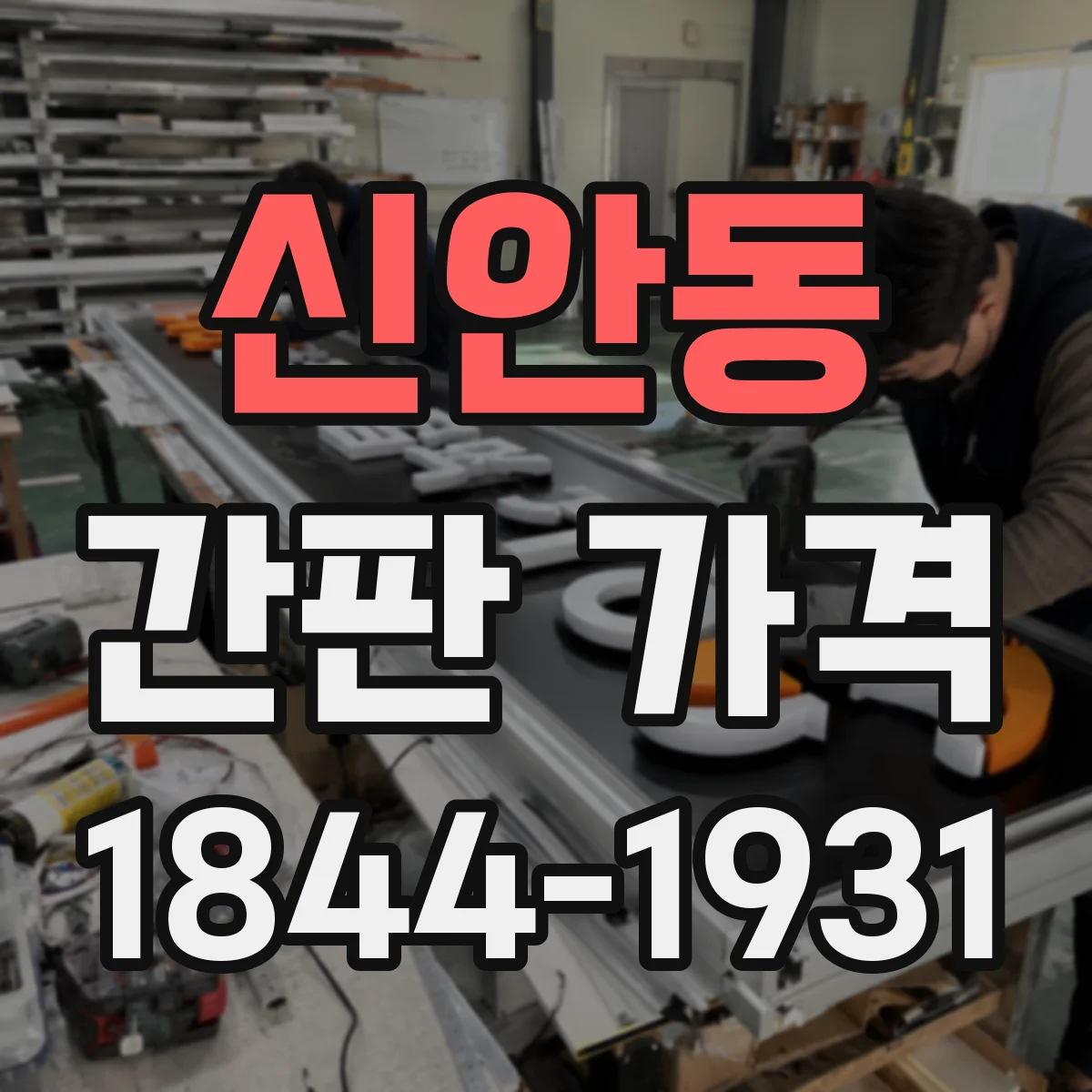 신안동 간판 가격