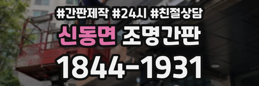 신동면 조명간판 상담 전화 1844-1931