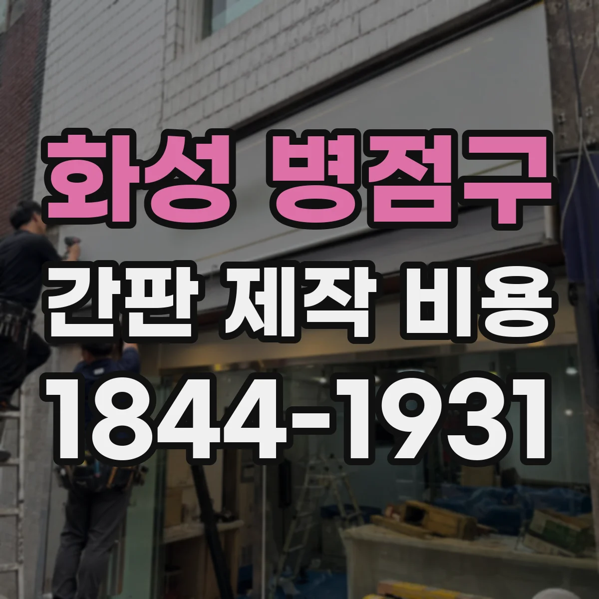 화성 병점구 간판 제작 비용
