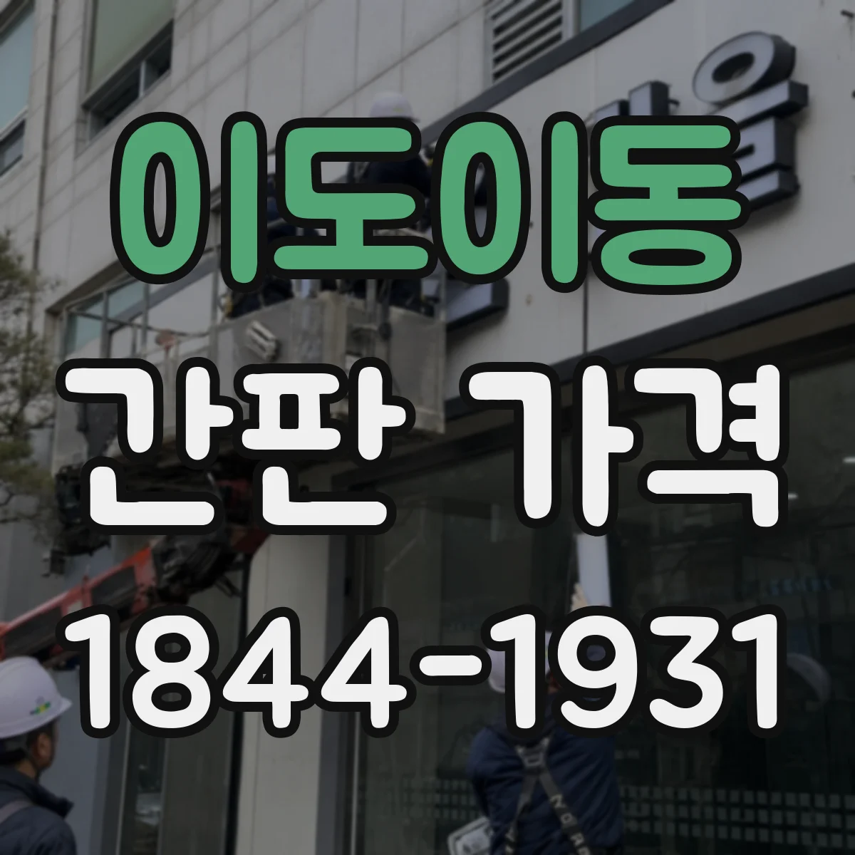 이도이동 간판 가격