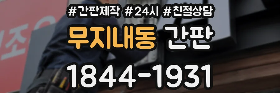 무지내동 간판