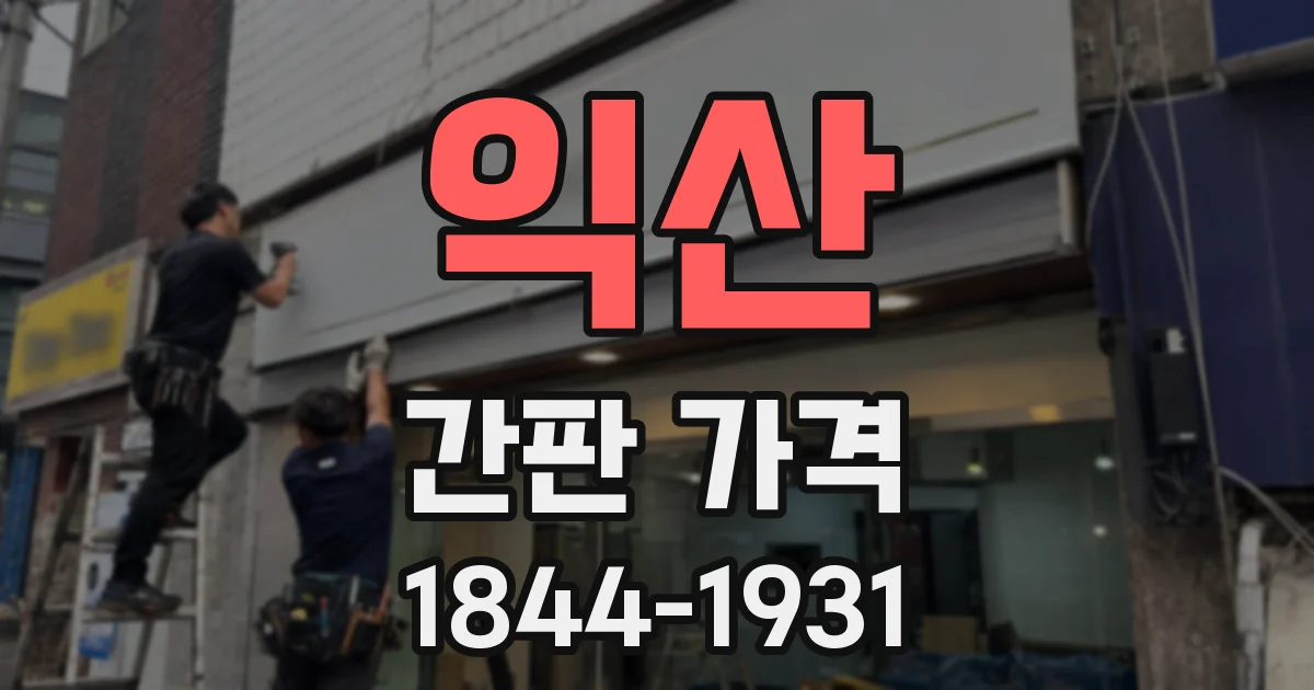 익산 간판 가격