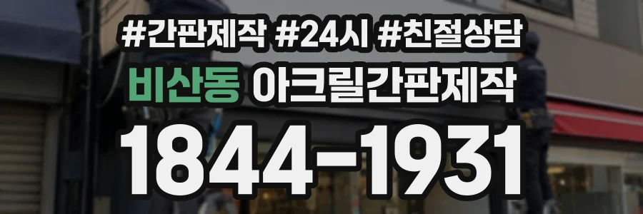 비산동 아크릴간판제작 상담 전화 1844-1931