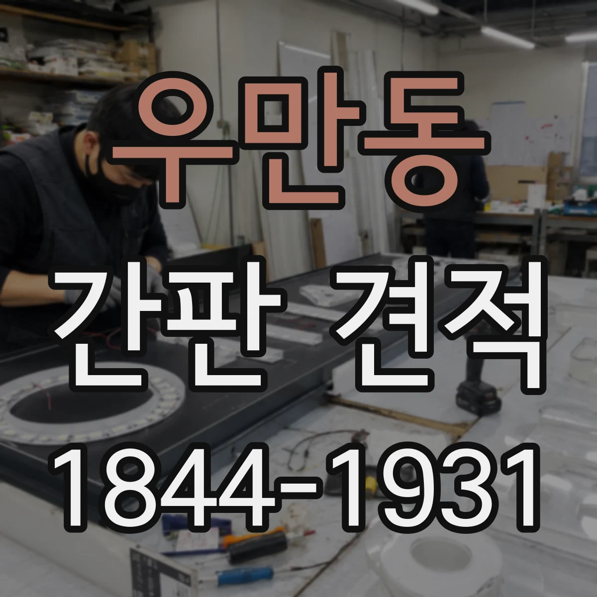 우만동 간판 견적