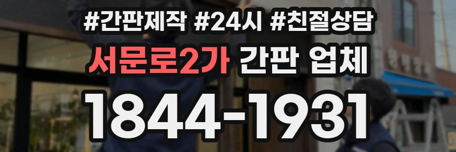 서문로2가 간판 업체