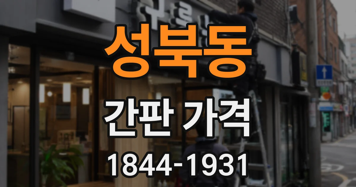 성북동 간판 가격