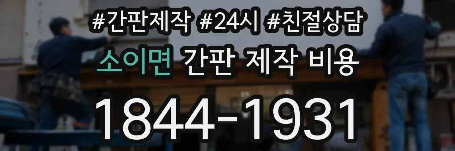 소이면 간판 제작 비용