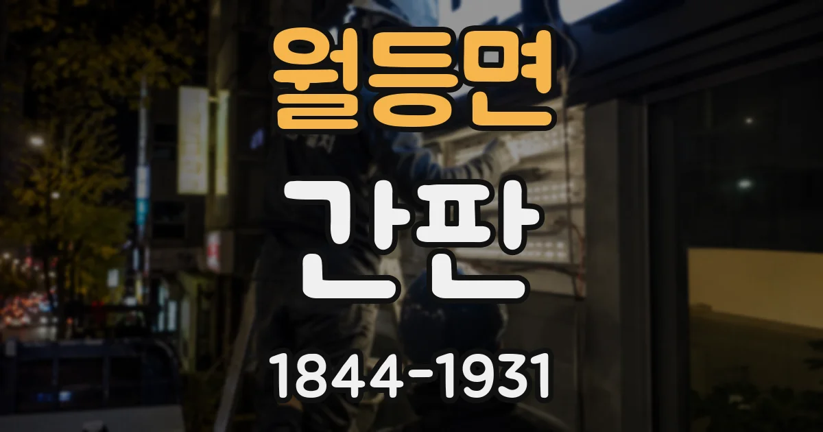 월등면 간판