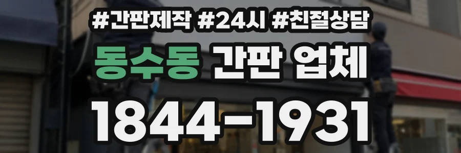 동수동 간판 업체