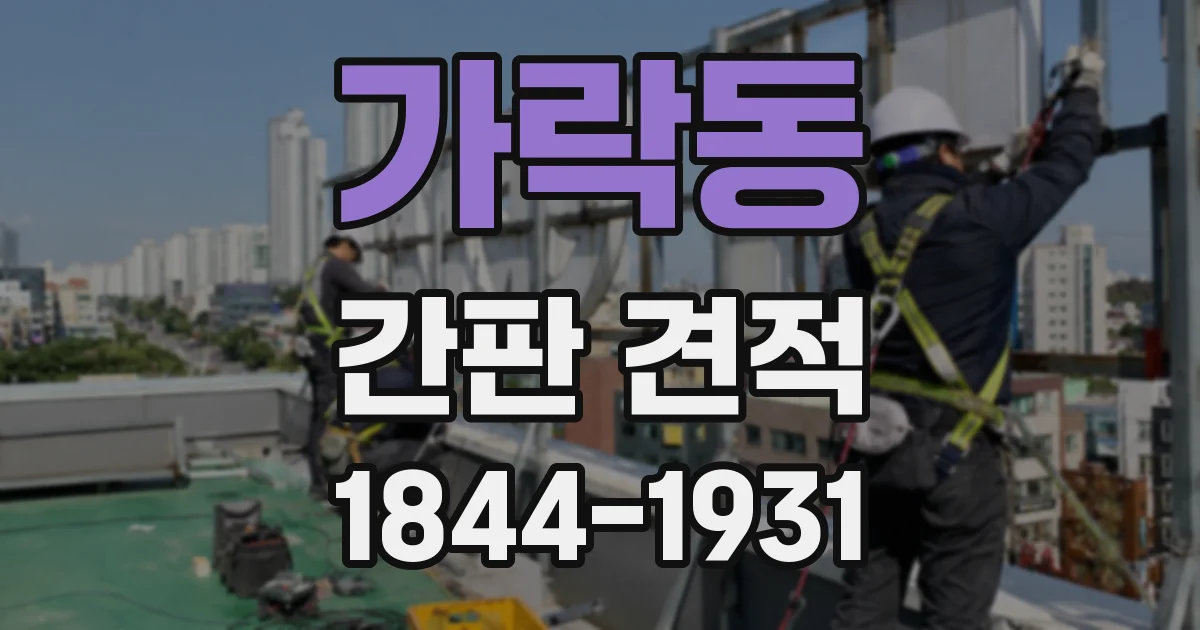 가락동 간판 견적