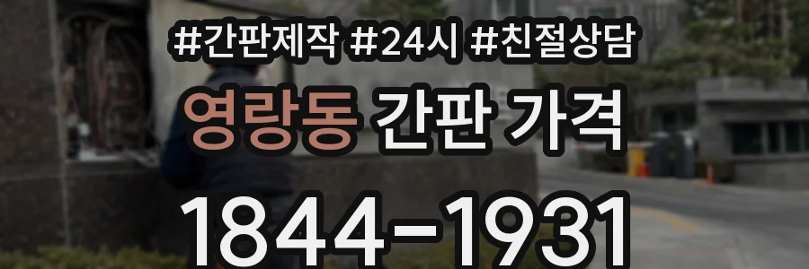 영랑동 간판 가격