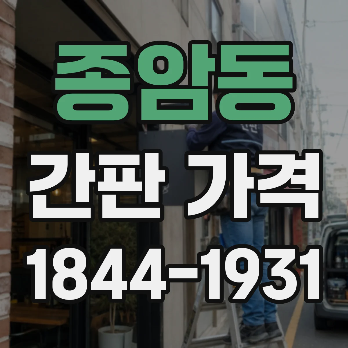 종암동 간판 가격