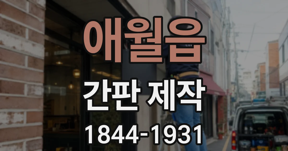 애월읍 간판 제작