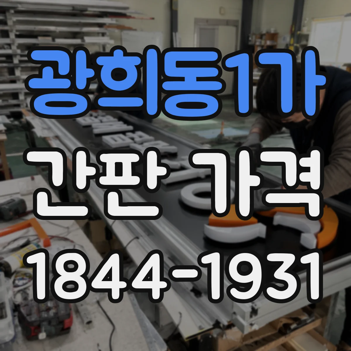 광희동1가 간판 가격