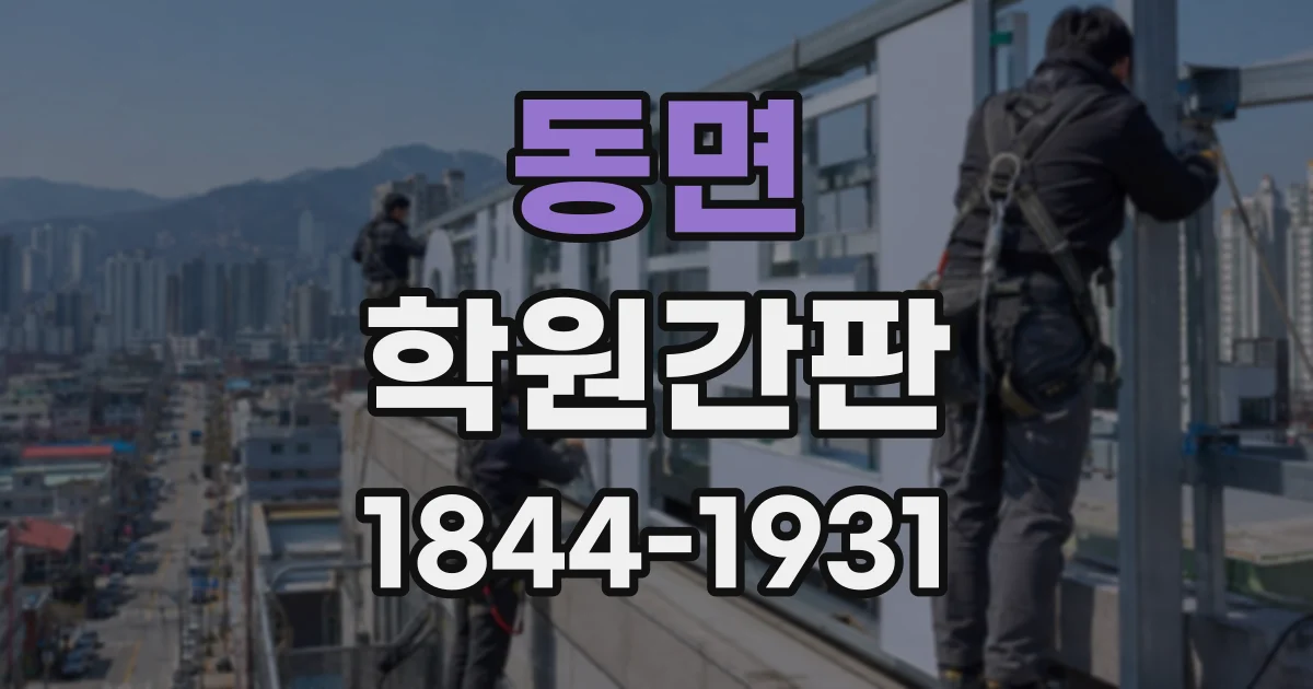 동면 학원간판