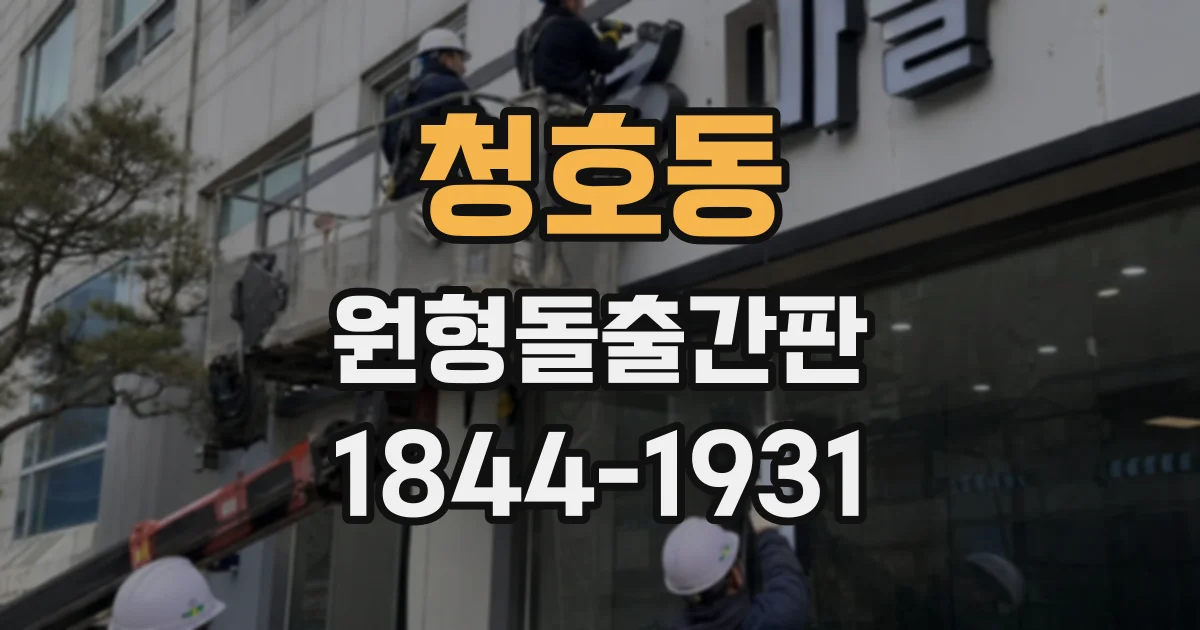 청호동 원형돌출간판