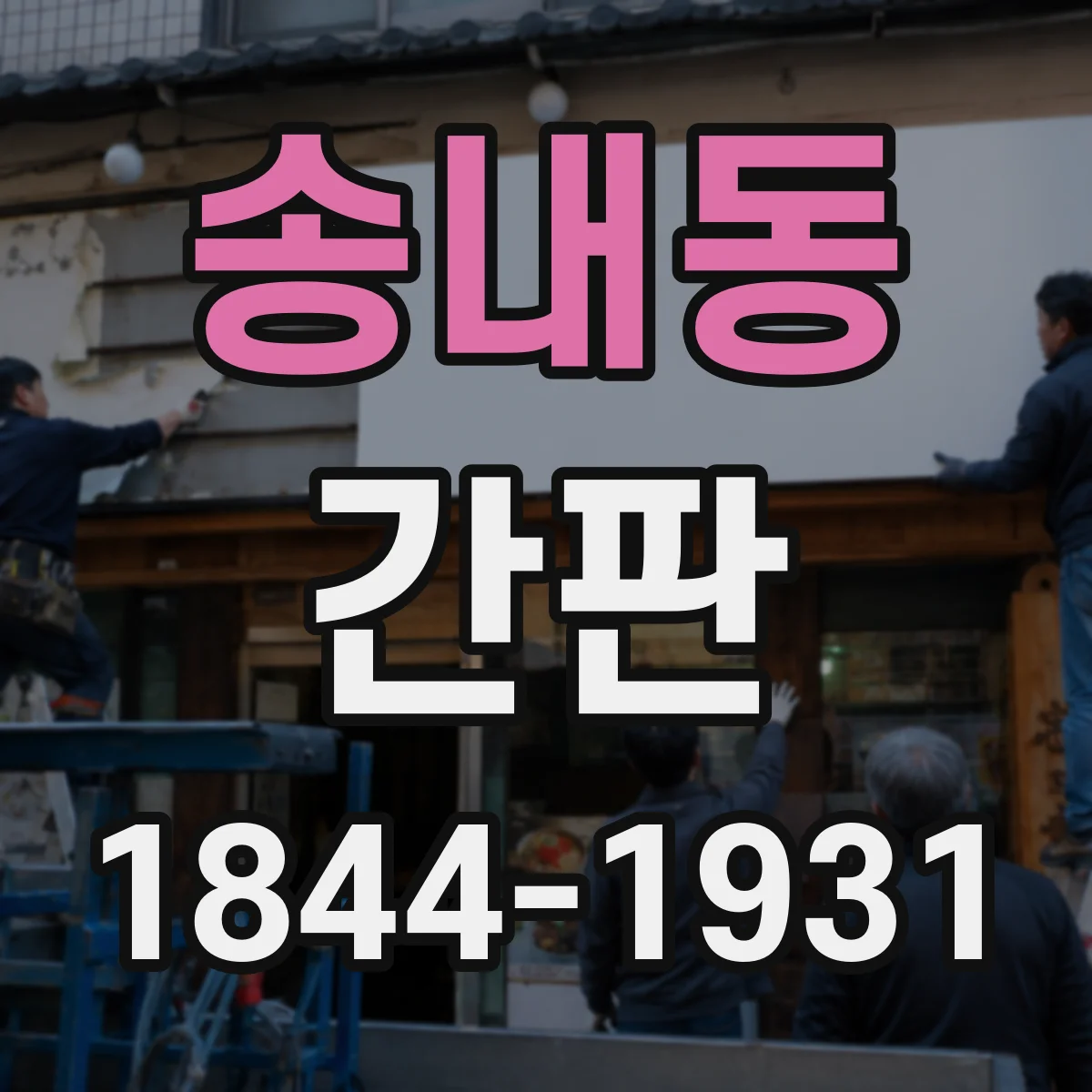 송내동 간판