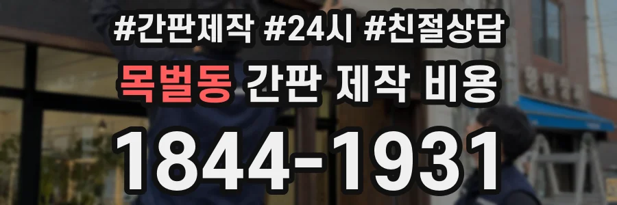 목벌동 간판 제작 비용