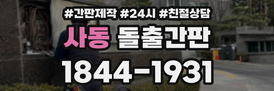 사동 돌출간판 상담 전화 1844-1931