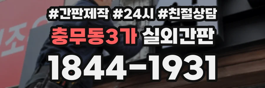 충무동3가 실외간판 상담 전화 1844-1931