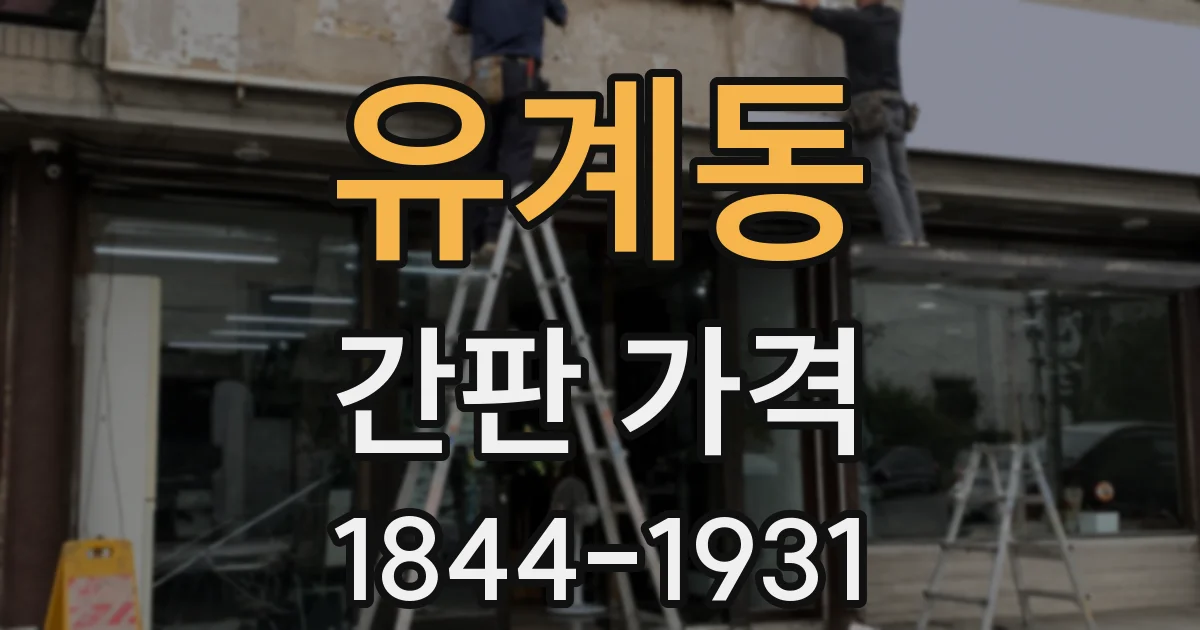 유계동 간판 가격