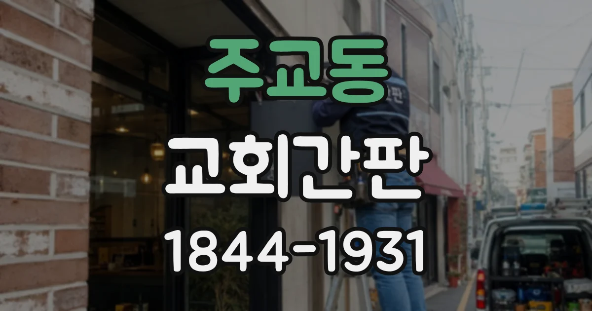 주교동 교회간판