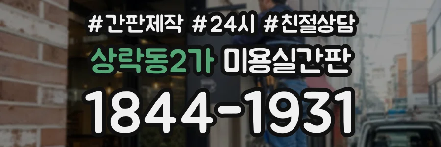 상락동2가 미용실간판 상담 전화 1844-1931